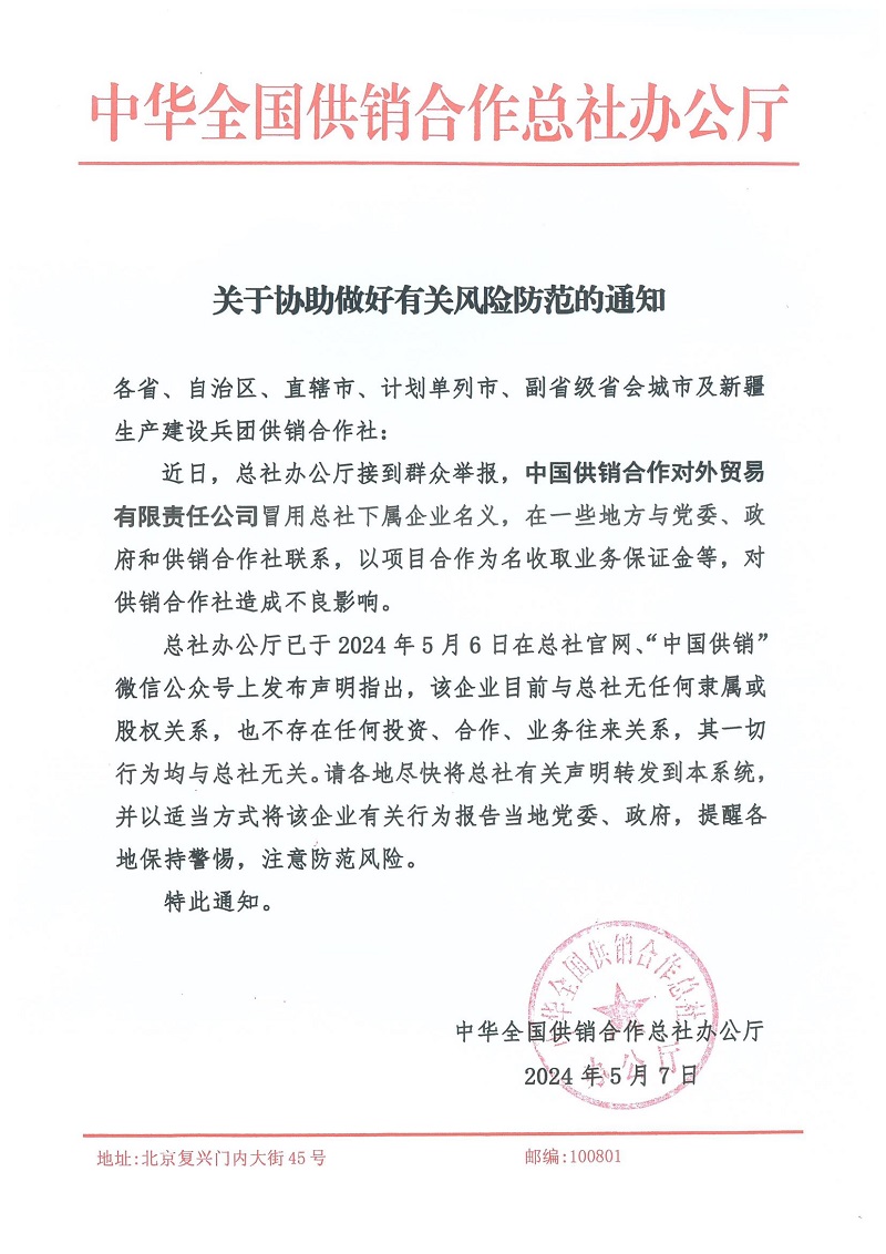 1715332384329630.jpg 關于協助做好有關風險防范的通知 (1)_00.jpg