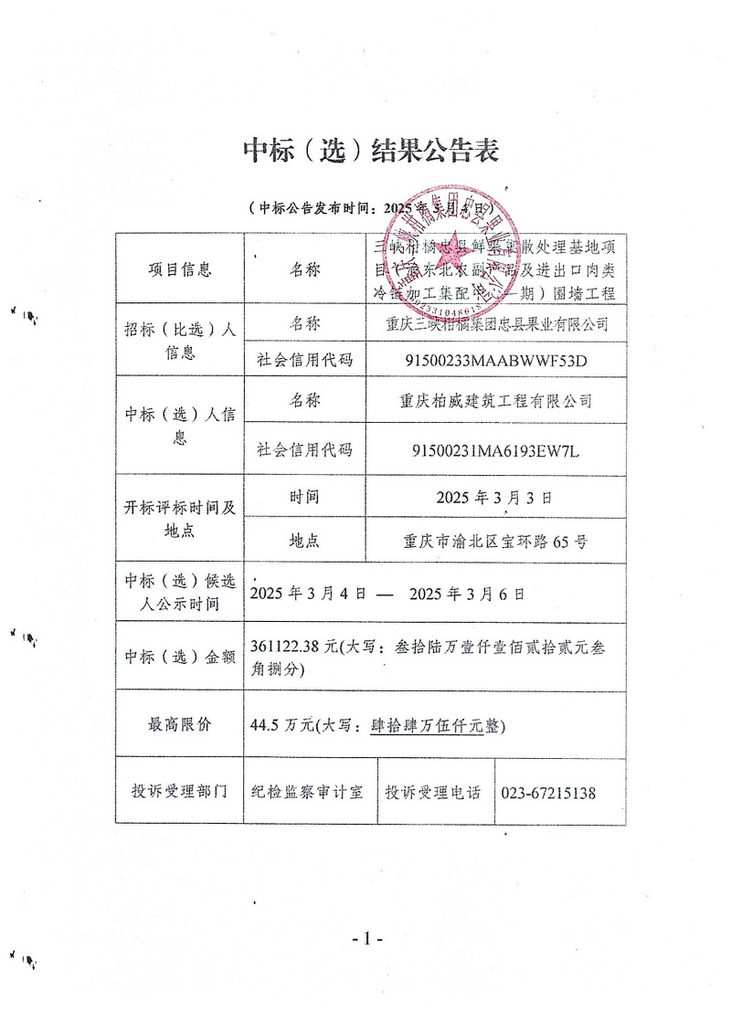 1741071936480960.jpg 忠縣項目圍墻中標(選)結果公告表_2.jpg