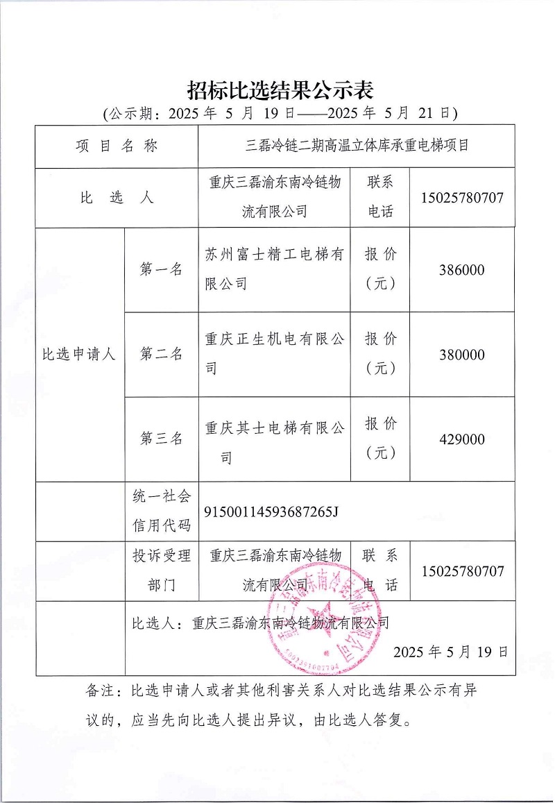 1747641386715115.jpg 高溫主體庫承重電梯比選公示表_00.jpg